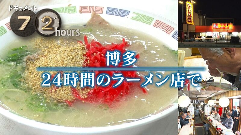 NHKドキュメント72時間　博多 24時間のラーメン店で