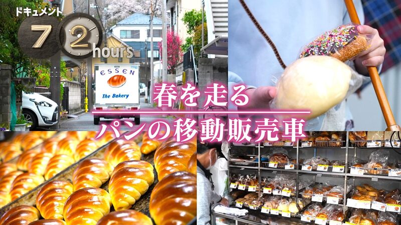 NHKドキュメント72時間　春を走る パンの移動販売車
