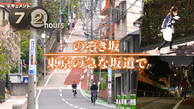 NHKドキュメント72時間　のぞき坂 東京の急な坂道で