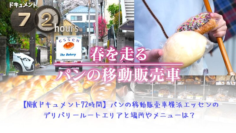 【NHKドキュメント72時間】パンの移動販売車横浜エッセンのデリバリールートエリアと場所やメニューは？