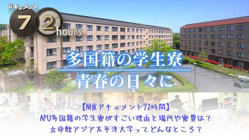 【NHKドキュメント72時間】APU多国籍の学生寮がすごい理由と場所や寮費は？立命館アジア太平洋大学ってどんなところ？