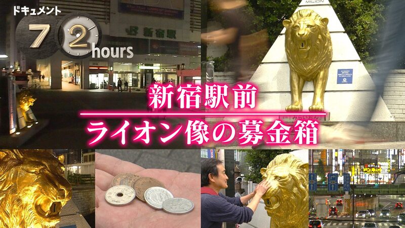 NHKドキュメント72時間　新宿駅前　ライオン像の募金箱