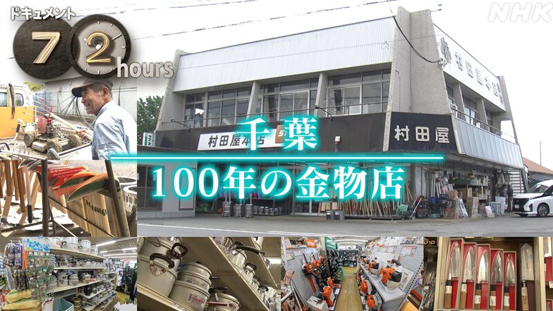 NHKドキュメント72時間 千葉 100年の金物店　