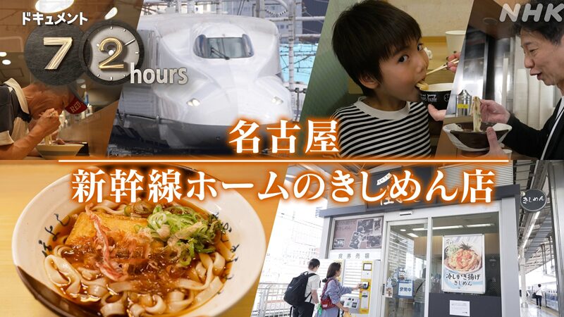 NHKドキュメント72時間　名古屋 新幹線ホームのきしめん店