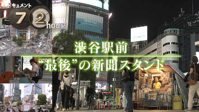 NHKドキュメント72時間　渋谷駅前“最後”の新聞スタンド