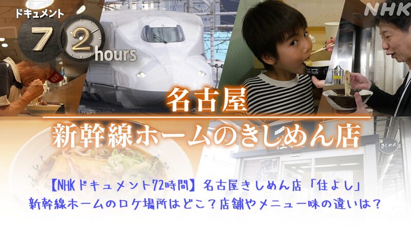 【NHKドキュメント72時間】名古屋きしめん店「住よし」新幹線ホームのロケ場所はどこ？店舗やメニュー味の違いは？