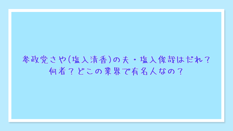 参政党さや(塩入清香)の夫・塩入俊哉はだれ？何者？どこの業界で有名人なの？