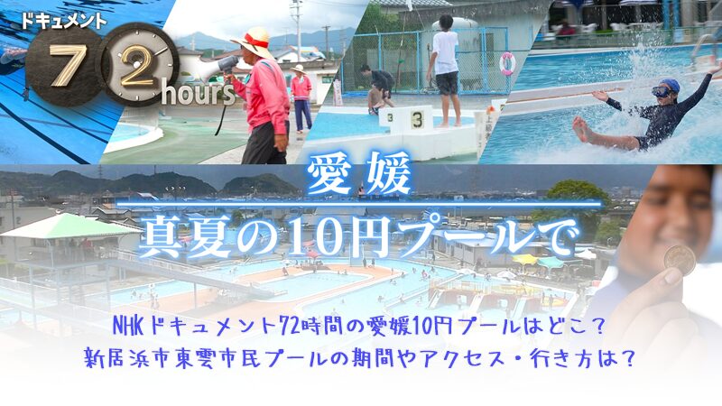 NHKドキュメント72時間の愛媛10円プールはどこ？新居浜市東雲市民プールの期間やアクセス・行き方は？