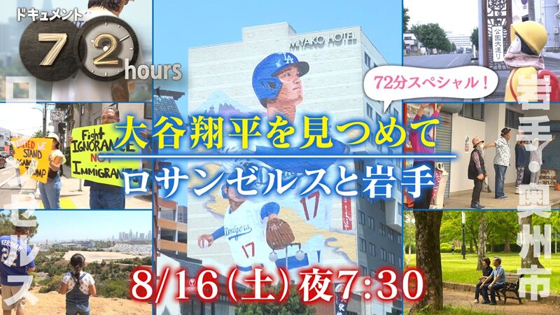 NHKドキュメント72時間　大谷翔平を見つめて ロサンゼルスと岩手