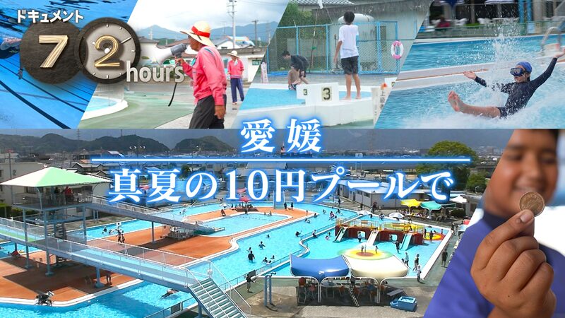 NHKドキュメント72時間　愛媛 真夏の10円プールで