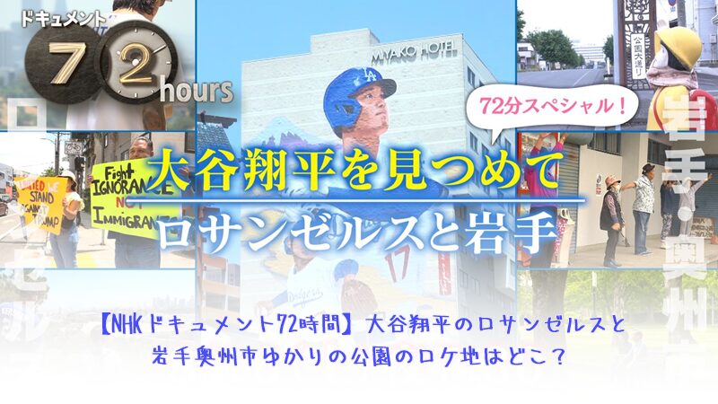 【NHKドキュメント72時間】大谷翔平のロサンゼルスと岩手奥州市ゆかりの公園のロケ地はどこ？