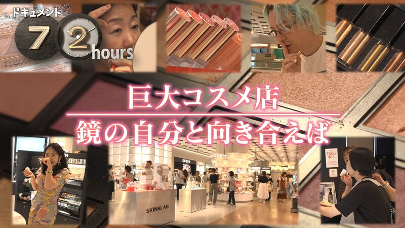 NHKドキュメント72時間　巨大コスメ店 鏡の自分と向き合えば