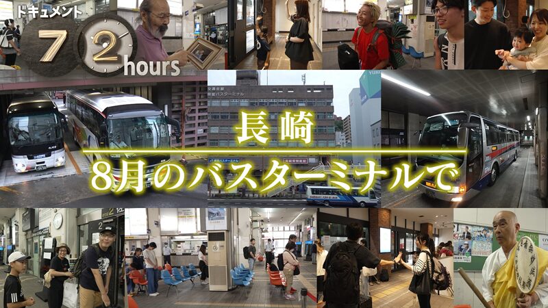 NHKドキュメント72時間　長崎 8月のバスターミナルで