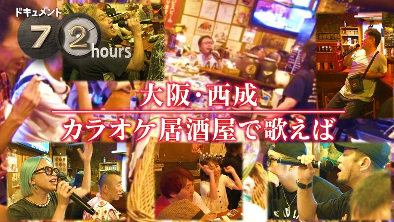 NHKドキュメント72時間 大阪・西成 カラオケ居酒屋で歌えば