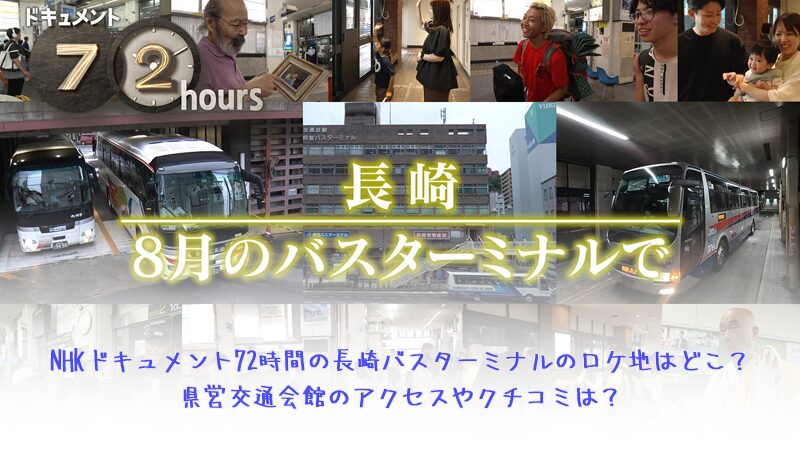 NHKドキュメント72時間の長崎バスターミナルのロケ地はどこ？県営交通会館のアクセスやクチコミは？
