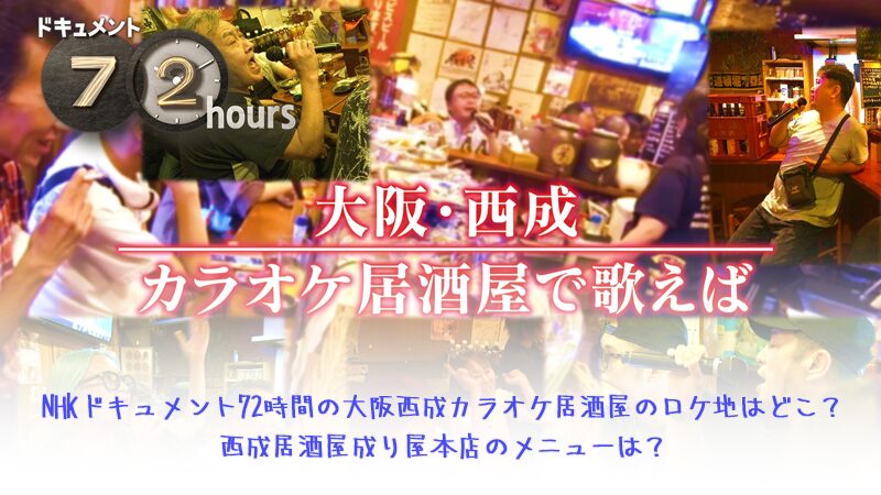 NHKドキュメント72時間の大阪西成カラオケ居酒屋のロケ地はどこ？西成居酒屋成り屋本店のメニューは？