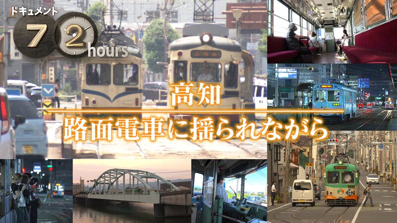 NHKドキュメント72時間 高知 路面電車に揺られながら