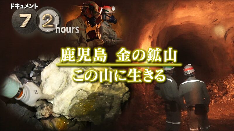 【NHKドキュメント72時間】鹿児島・菱刈鉱山の見学や観光は?砂金の購入はできる?