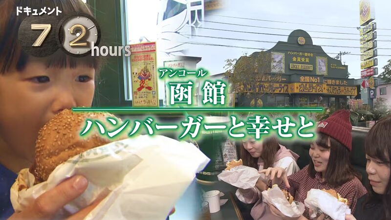 NHKドキュメント72時間 函館 ハンバーガーと幸せと ラッキーピエロ