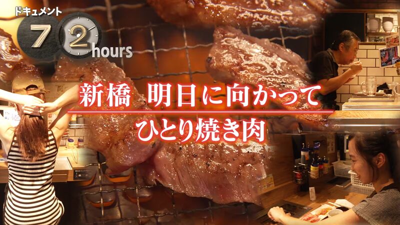 NHKドキュメント72時間 新橋 明日に向かってひとり焼き肉