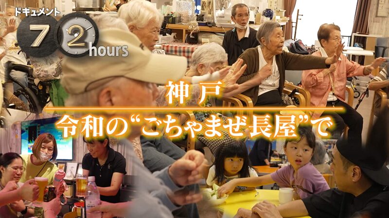 NHKドキュメント72時間 神戸令和の“ごちゃまぜ長屋”で