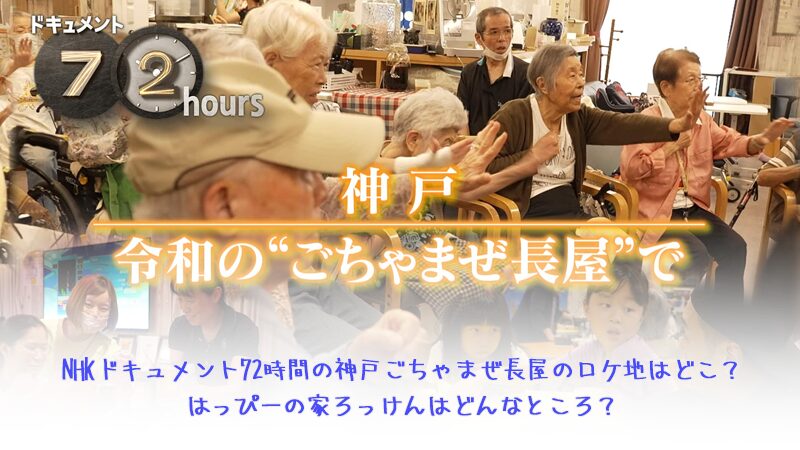 NHKドキュメント72時間の神戸ごちゃまぜ長屋のロケ地はどこ?はっぴーの家ろっけんはどんなところ?