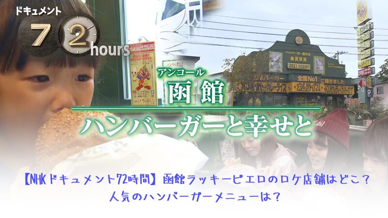 NHKドキュメント72時間函館ラッキーピエロのロケ店舗はどこ？人気のハンバーガーメニューは？