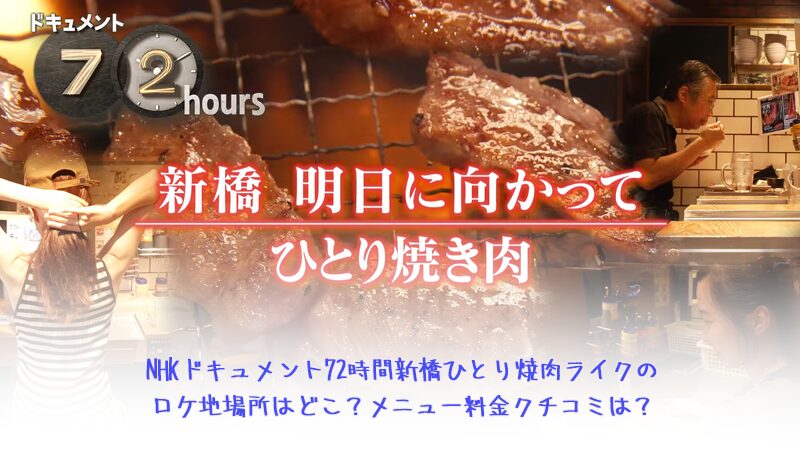 NHKドキュメント72時間新橋ひとり焼肉ライクのロケ地場所はどこ？メニュー料金クチコミは？