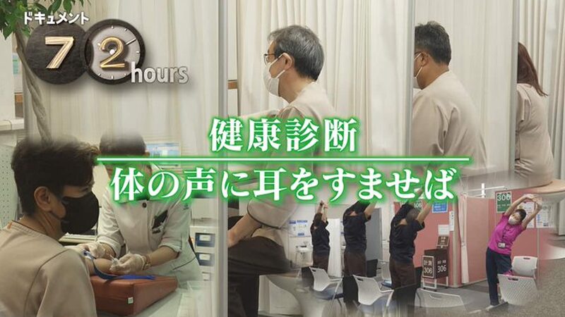 NHKドキュメント72時間 健康診断 体の声に耳をすませば