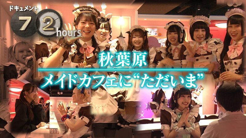 NHKドキュメント72時間 秋葉原メイドカフェにただいま