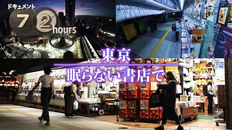 NHKドキュメント72時間 東京大塚 眠らない書店で