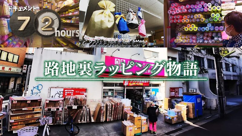 NHKドキュメント72時間 裏路地ラッピング物語