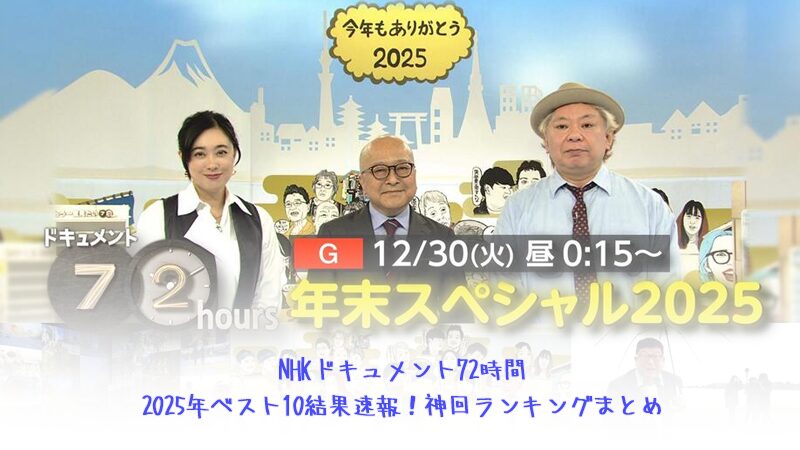 NHKドキュメント72時間2025年ベスト10結果速報！神回ランキングまとめ