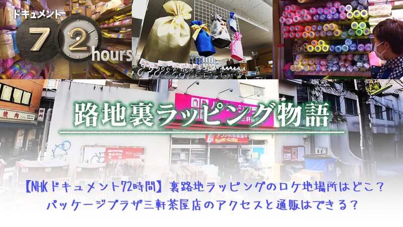 【NHKドキュメント72時間】裏路地ラッピングのロケ地場所はどこ？パッケージプラザ三軒茶屋店のアクセスと通販はできる？