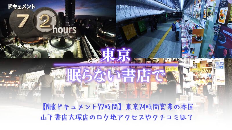 【NHKドキュメント72時間】東京24時間営業の本屋山下書店大塚店のロケ地アクセスやクチコミは？