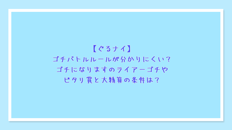 【ぐるナイ】ゴチバトルルールが分かりにくい？ゴチになりますのライアーゴチやビタリ賞と大精算の条件は？
