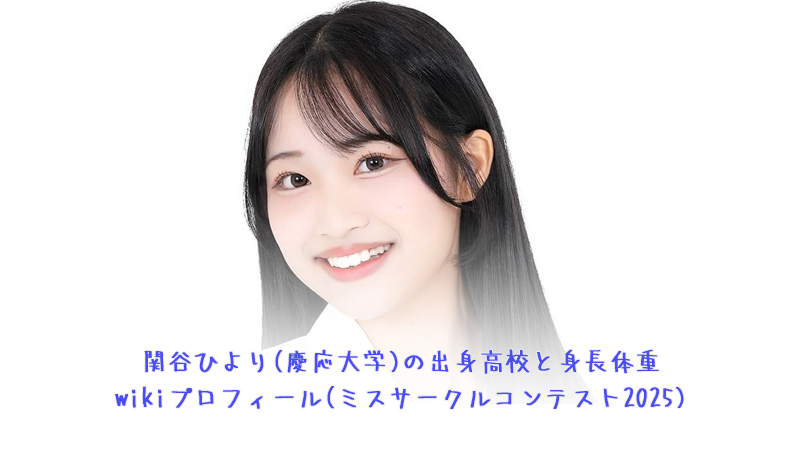 関谷ひより(慶応大学)の出身高校と身長体重wikiプロフィール(ミスサークルコンテスト2025)