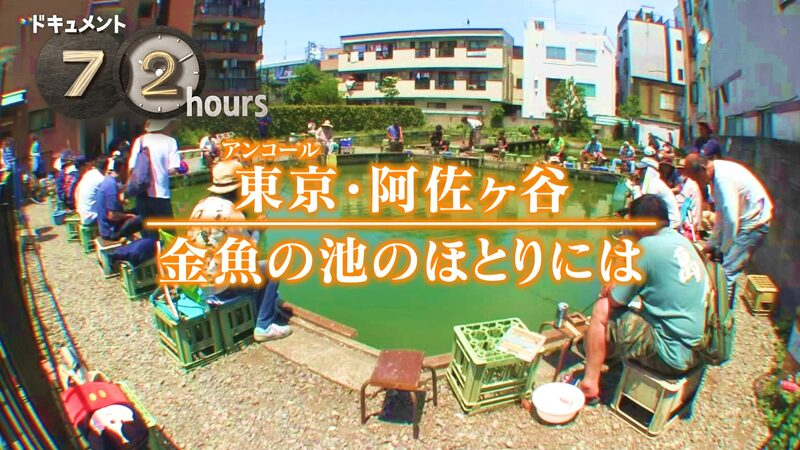 NHKドキュメント72時間　東京・阿佐ヶ谷 金魚の池のほとりには