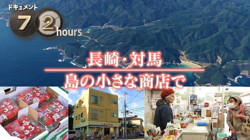 NHKドキュメント72時間　長崎対馬 島の小さな商店で