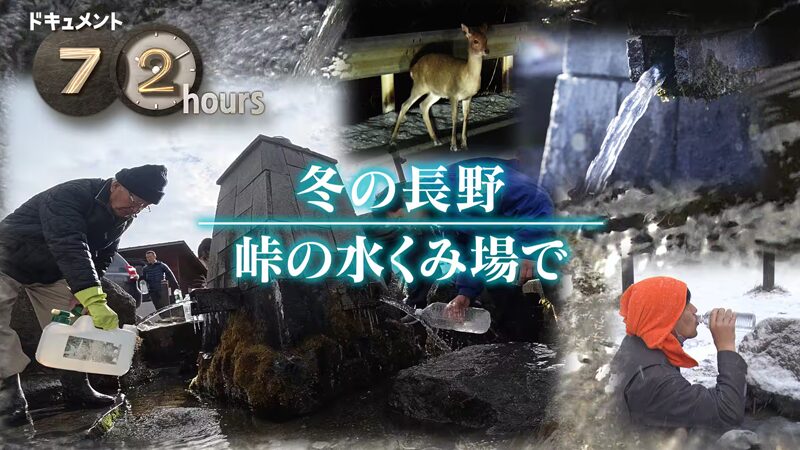 NHKドキュメント72時間　冬の長野 峠の水くみ場で