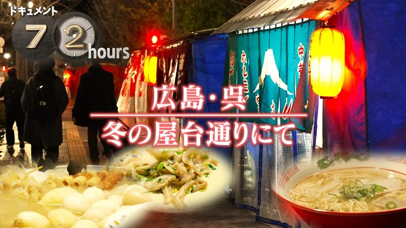 NHKドキュメント72時間　広島・呉 冬の屋台通りにて