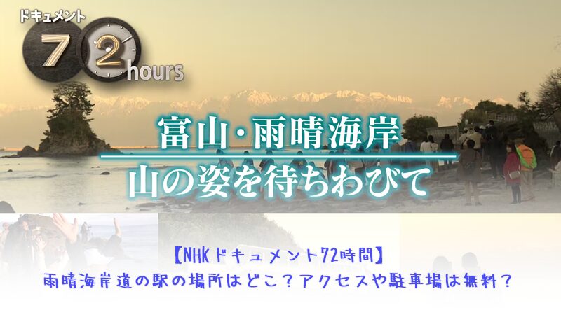 【NHKドキュメント72時間】雨晴海岸道の駅の場所はどこ？アクセスや駐車場は無料？