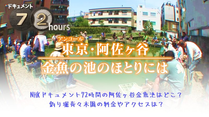 NHKドキュメント72時間の阿佐ヶ谷金魚池はどこ？釣り堀寿々木園の料金やアクセスは？
