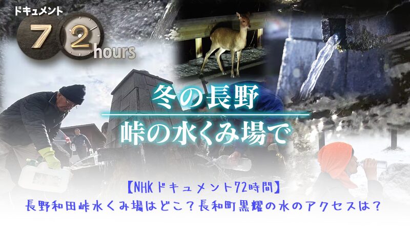 【NHKドキュメント72時間】長野和田峠水くみ場はどこ？長和町黒曜の水のアクセスは？