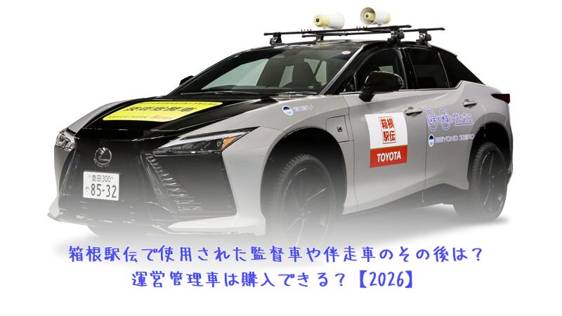箱根駅伝で使用された監督車や伴走車のその後は？運営管理車は購入できる？【2026】