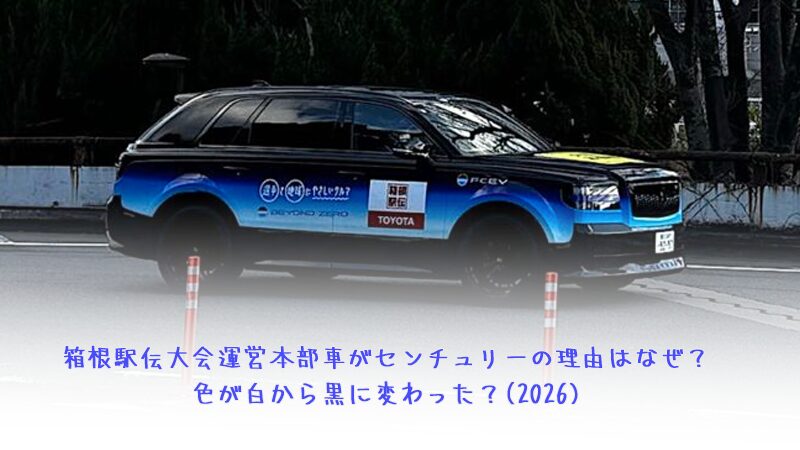 箱根駅伝大会運営本部車がセンチュリーの理由はなぜ？色が白から黒に変わった？(2026)