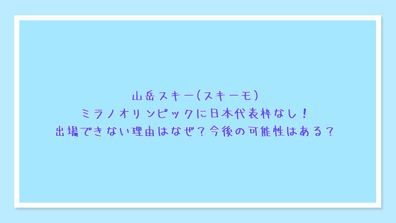 山岳スキー(スキーモ)ミラノオリンピックに日本代表枠なし！出場できない理由はなぜ？今後の可能性はある？