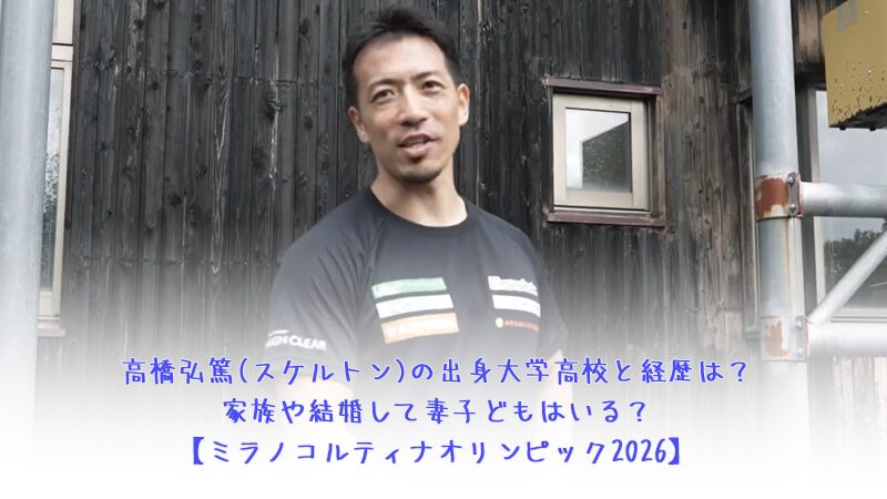 高橋弘篤(スケルトン)の出身大学高校と経歴は？家族や結婚して妻子どもはいる？【ミラノコルティナオリンピック2026】