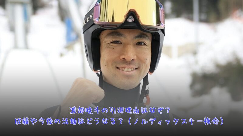 渡部暁斗の引退理由はなぜ？成績や今後の活動はどうなる？（ノルディックスキー複合）