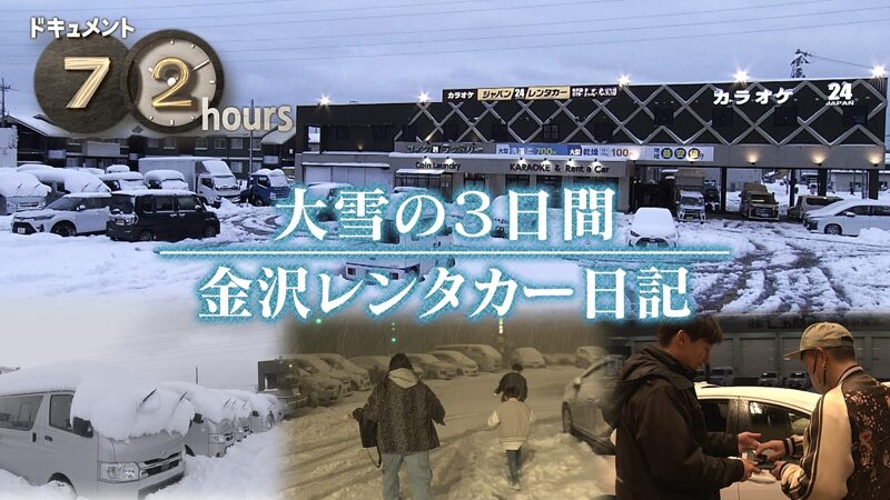 NHKドキュメント72時間　大雪の3日間 金沢レンタカー日記